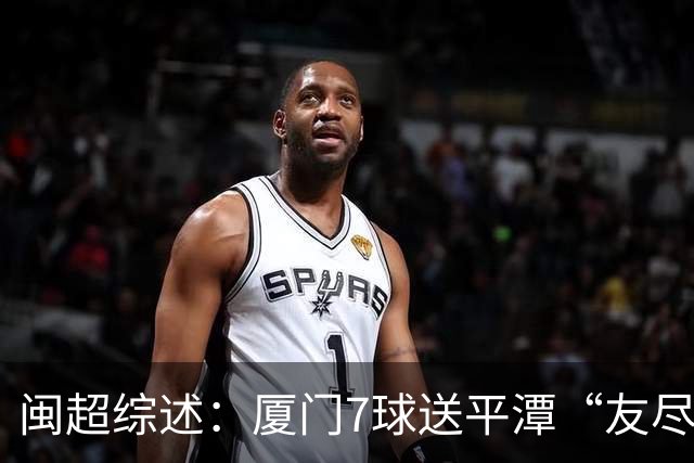 闽超综述：厦门7球送平潭“友尽赛” 福州莆田南平胜 泉州平龙岩