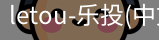 乐投letou